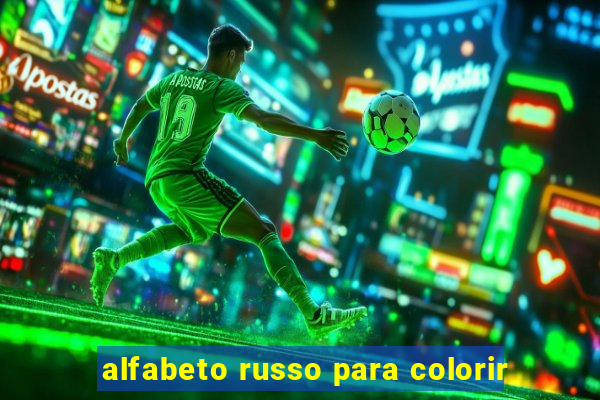 alfabeto russo para colorir