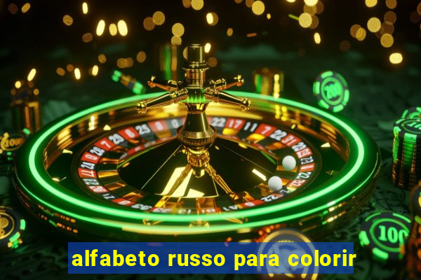 alfabeto russo para colorir