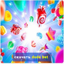 скачать dude bet