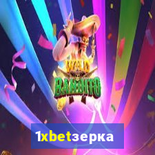 1xbetзеркало