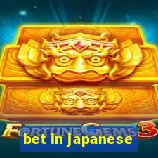 bet in japanese