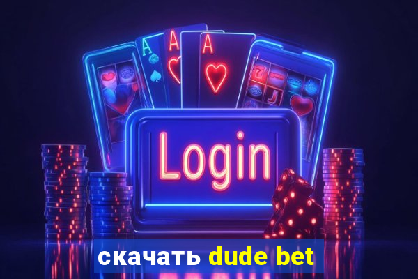 скачать dude bet